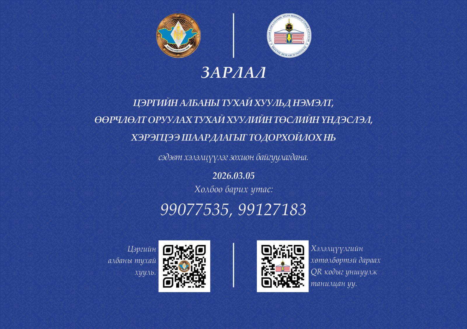 “Цэргийн албаны тухай хуульд нэмэлт, өөрчлөлт оруулах тухай хуулийн төслийн үндэслэл, хэрэгцээ шаардлагыг тодорхойлох нь” сэдэвт хэлэлцүүлэгт урьж байна.