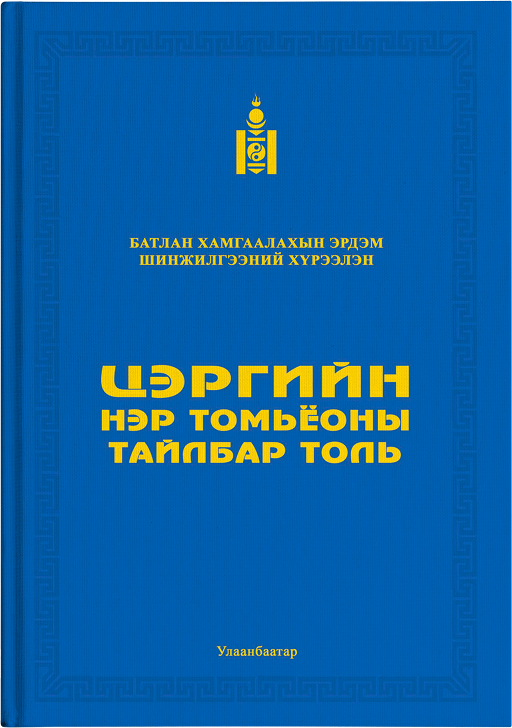 “Цэргийн нэр томьёоны тайлбар толь”-ийг баяжуулан бүтээнэ