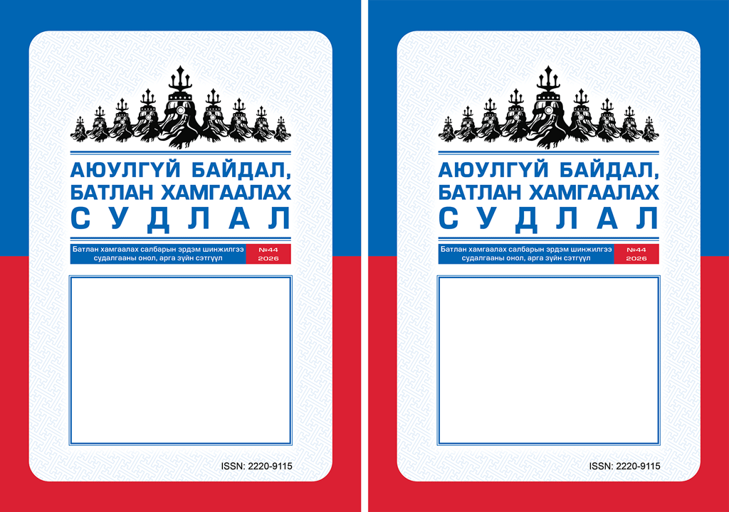 “Аюулгүй байдал, батлан хамгаалах судлал” сэтгүүлд эрдэм шинжилгээний өгүүлэл хэвлэн нийтлүүлэхийг урьж байна