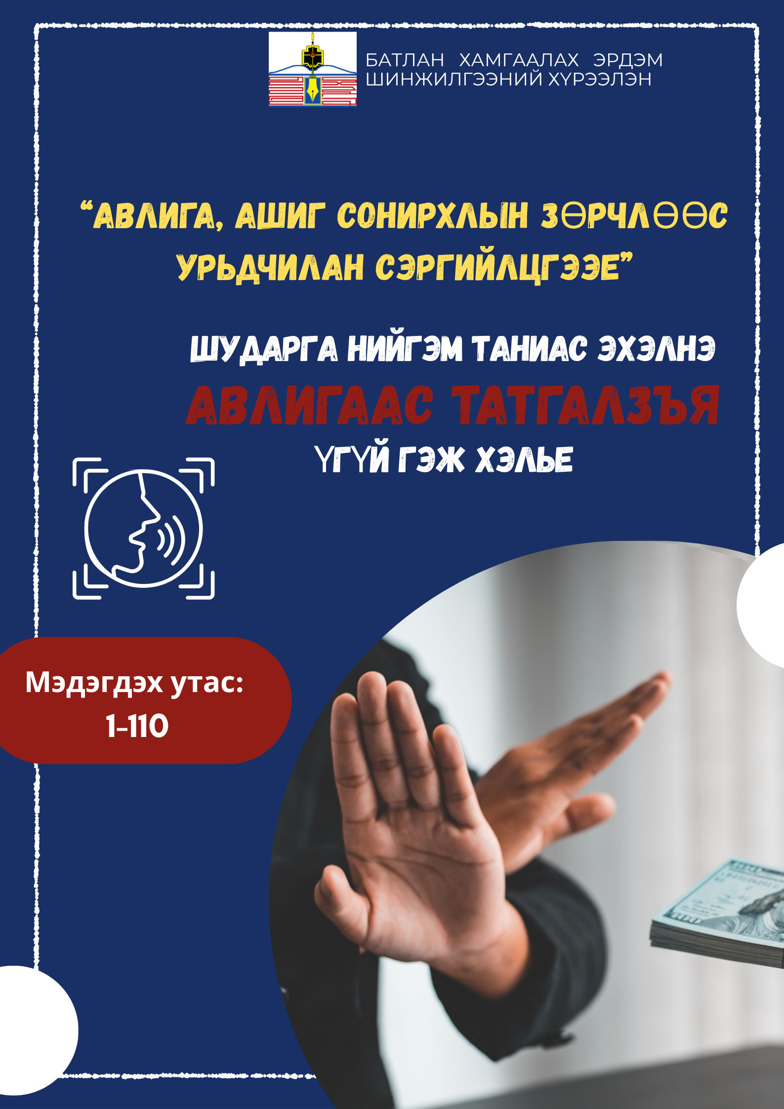Авлига, ашиг сонирхлоос сэргийлье