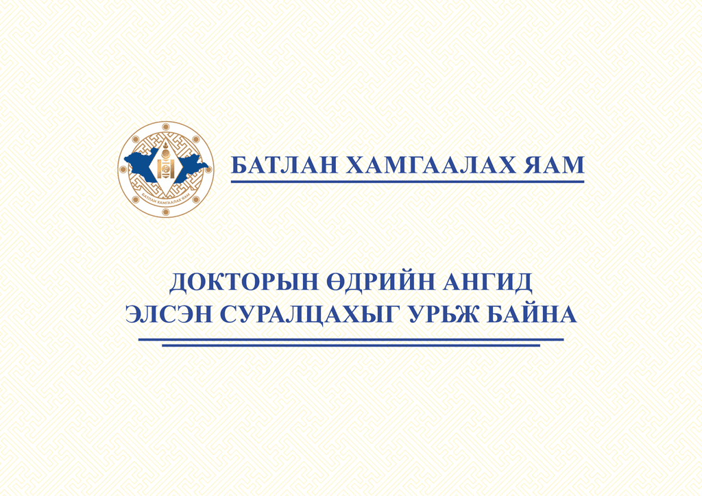 ДОКТОРЫН ӨДРИЙН АНГИД ЭЛСЭН СУРАЛЦАХЫГ УРЬЖ БАЙНА